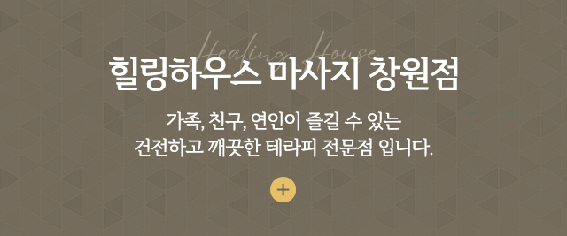 힐링하우스 창원점소개